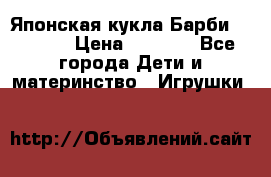 Японская кукла Барби/Barbie  › Цена ­ 1 000 - Все города Дети и материнство » Игрушки   